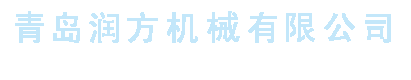 青島潤(rùn)方機(jī)械有限公司
